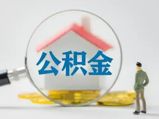 海南代取公积金怎么收费（欠了很多网贷想用公积金还）