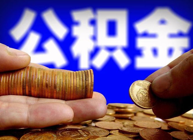 海南代取公积金怎么收费（欠了很多网贷想用公积金还）